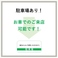 近くにコインパーキングがございます。お車でも安心してお越しいただけます。