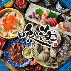 海鮮と寿司と焼き鳥　個室居酒屋　喰海（くうかい）　東岡崎駅前店 の写真