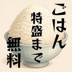 ごはんは特盛まで無料♪