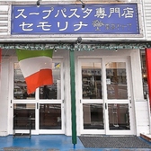 スープパスタ専門店 セモリナ東京オリーブ 富里店の雰囲気2