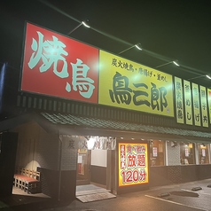 鳥三郎 広島大町店の外観1