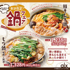 【季節限定】鍋フェア！寒い時期にピッタリの季節限定メニューです♪