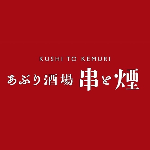 こだわりの串焼き、創作一品料理などが楽しめるお店♪