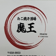 たこ焼き酒場 魔王 住吉店の写真