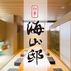 海山邸 博多ARK店のコース写真