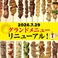 7月29日にグランドメニューがリニューアルしました!自慢の焼き鳥は豚串をはじめ、さらに豊富なラインナップに!1本150円(税込165円)~ご注文いただけるようになりました。その他、餃子や豚ぺい焼き等、お酒に合うおつまみも多数ご用意♪ぜひ自慢の新メニューをお楽しみください◎
