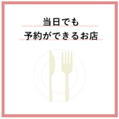 当日でも予約OK◎