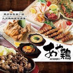 居酒屋 あや鶏 宮崎大塚店の特集写真