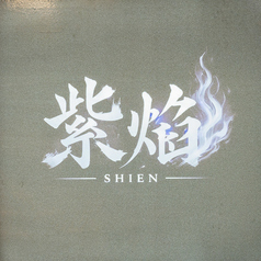 天文館個室焼肉 紫焔の特集写真