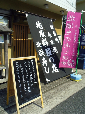 東京湾の地物、地魚にこだわったお店。地元の新鮮な魚が食べられる隠れ家的寿司店。