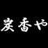 炭火焼居酒屋 炭香や たんかや 久留米ロゴ画像