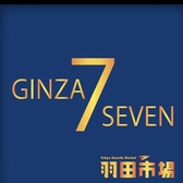 羽田市場 GINZA SEVEN ギンザセブンの写真