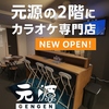 カラオケ専門店 元源の写真