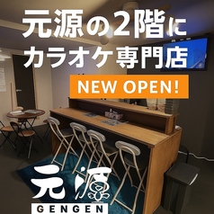 カラオケ専門店 元源の写真