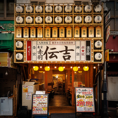 伝吉 赤羽店特集写真1
