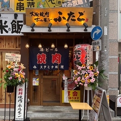 大阪焼肉 ホルモン ふたご 元住吉店の外観1