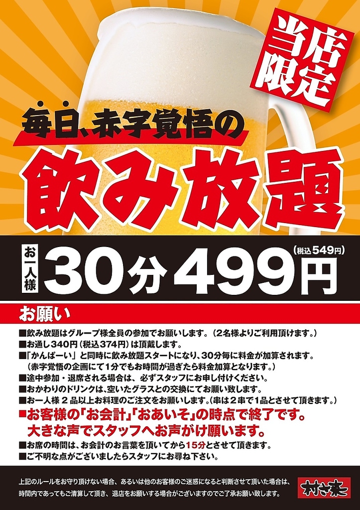 当店限定で毎日赤字覚悟の飲み放題コース(30分) 499円(税抜)実施中！サク飲みや宴会にご利用下さい☆