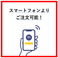 お待たせすることなくお好きなタイミングでご注文していただけます。