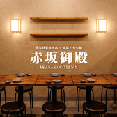 赤坂御殿 赤坂見附店の写真