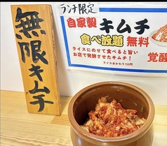 ランチ限定！無限キムチ