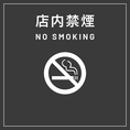全席禁煙となっております。ご協力お願いいたします。