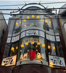 九州酒場 ひとぼし 糀谷総本店の写真