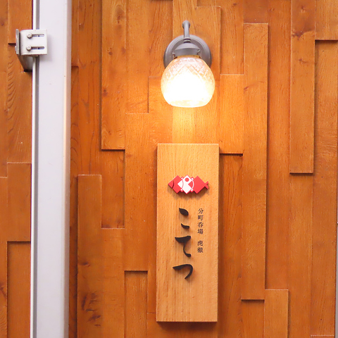 日本酒酒場こてつ 仙台国分町店