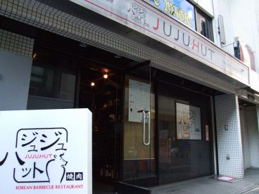 焼肉 ジュジュハット 府中本店の雰囲気1