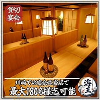 最大180名様まで！広々とした和風個室で大人数宴会