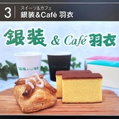 カステラ銀装＆Cafe羽衣