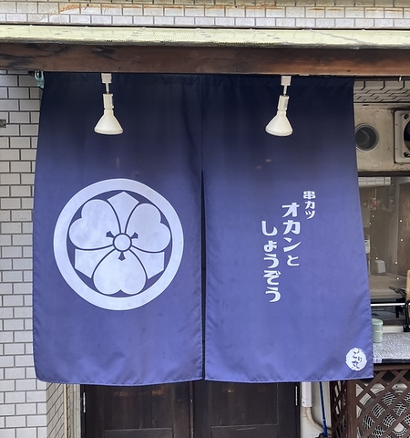 串カツオカンとしょうぞうの写真