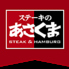ステーキのあさくま 川越店のロゴ