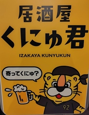 居酒屋 くにゅ君の写真