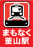 まもなく釜山駅のロゴ