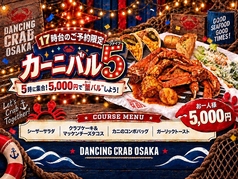 DANCING CRAB ダンシングクラブ グランフロント大阪店のコース写真
