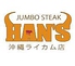 JUMBO STEAK HAN'S ハンズ 沖縄ライカム店のロゴ