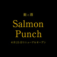 【栄駅から徒歩4分】サーモンの本格創作料理が楽しめる「サーモン専門ビストロ」です。クラフトジンやクラフトビール、店内はゆったりくつろげるカジュアルな空間でどなたさまも気軽に入りやすく友人との集まりやデート、女子会、ご利用にも最適です。店内貸切が可能です。