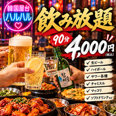 韓国屋台 ハルハルのコース写真