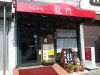 龍門のURL1