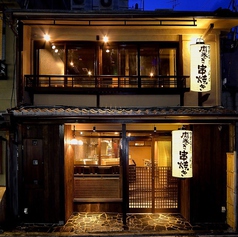 串焼き 満天 先斗町店の特集写真