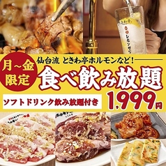 0秒レモンサワー 仙台ホルモン焼肉酒場 ときわ亭 浅草六区店のコース写真