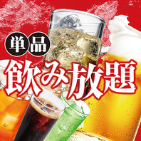 ★単品飲み放題あります！