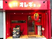 神戸餃子オレギョ 松山湊町店
