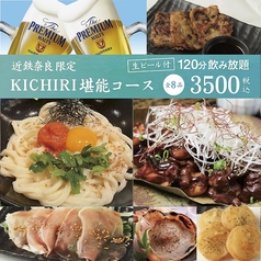 KICHIRI キチリ 近鉄奈良駅前のおすすめ料理1