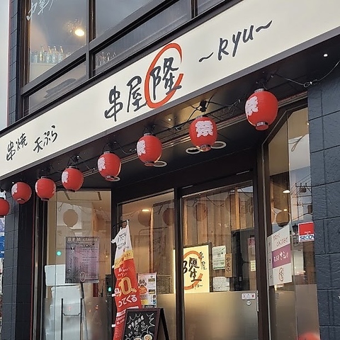 串屋 隆 飯能店の写真