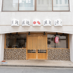 八王子 貝介の外観1