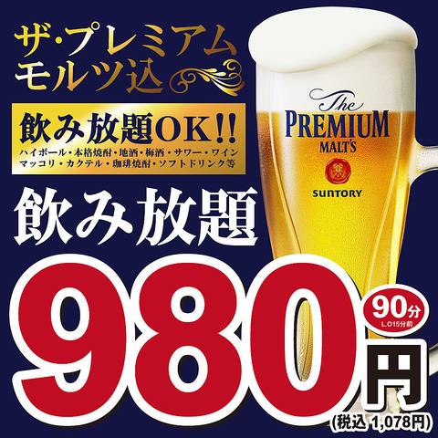 歓迎会・送別会に◎生ビール付き全100種飲み放題付き宴会コース2980円～！