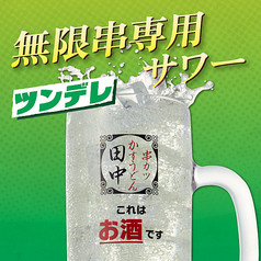 無限串専用サワー”ツンデレ”