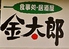 居酒屋 金太郎 富士宮のロゴ