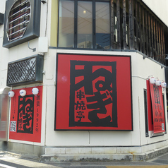 串焼亭ねぎ 東大宮店の外観2